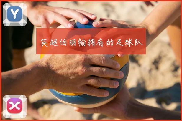 英超伯明翰拥有的足球队