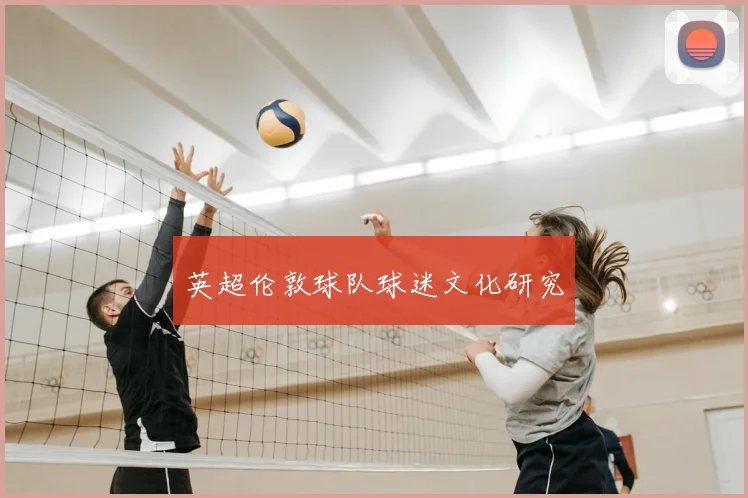 英超伦敦球队球迷文化研究