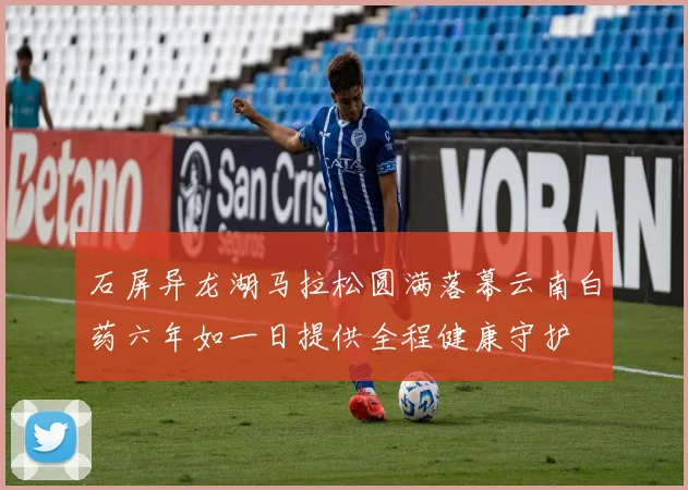 石屏异龙湖马拉松圆满落幕云南白药六年如一日提供全程健康守护