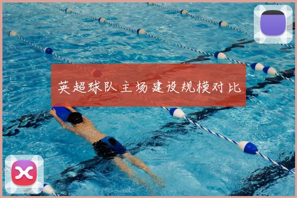 英超球队主场建设规模对比