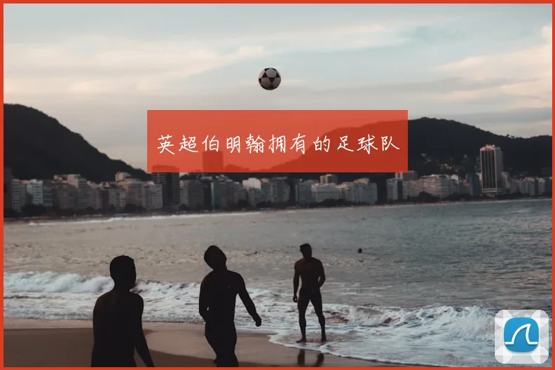 英超伯明翰拥有的足球队