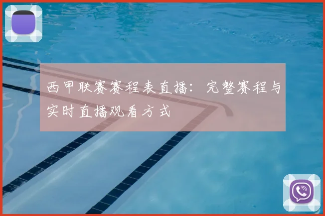 西甲联赛赛程表直播:完整赛程与实时直播观看方式