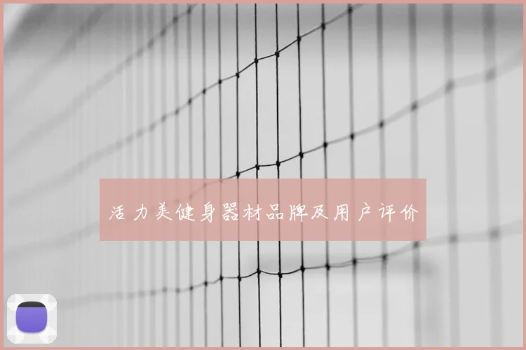 活力美健身器材品牌及用户评价
