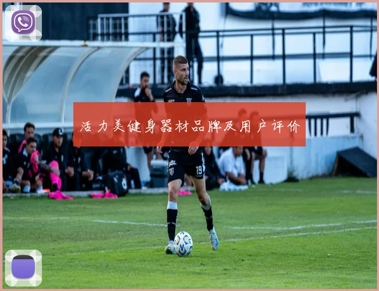 活力美健身器材品牌及用户评价