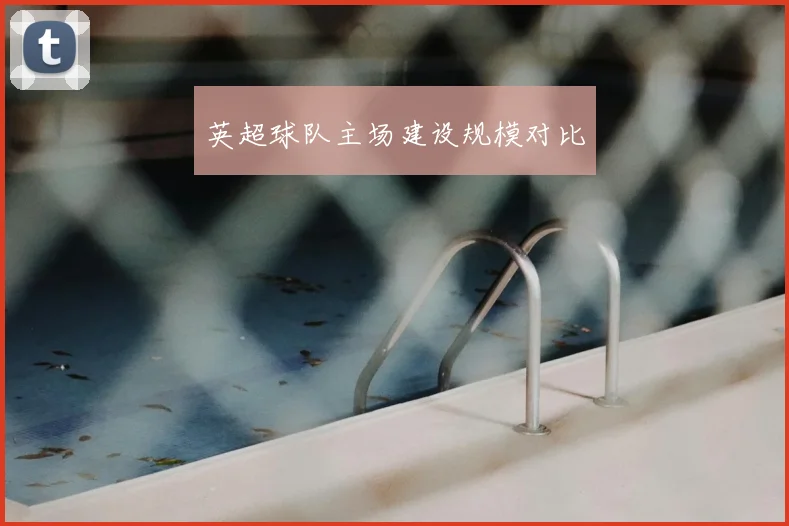 英超球队主场建设规模对比