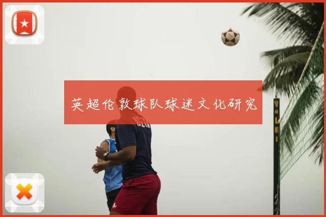 英超伦敦球队球迷文化研究