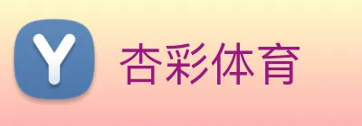 杏彩体育 Logo